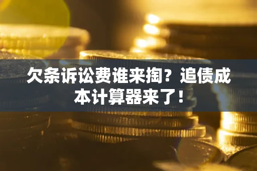 济南欠条诉讼费谁来掏？追债成本计算器来了！