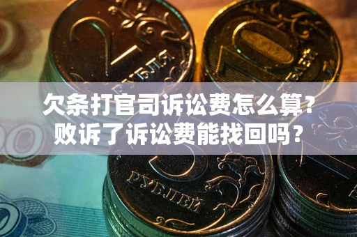 济南欠条打官司诉讼费怎么算？败诉了诉讼费能找回吗？