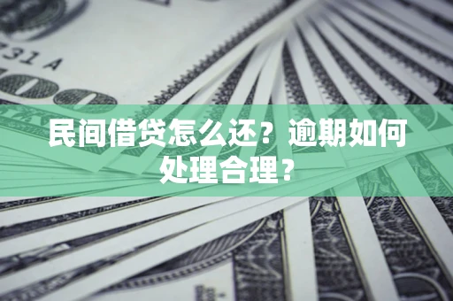 济南民间借贷怎么还？逾期如何处理合理？