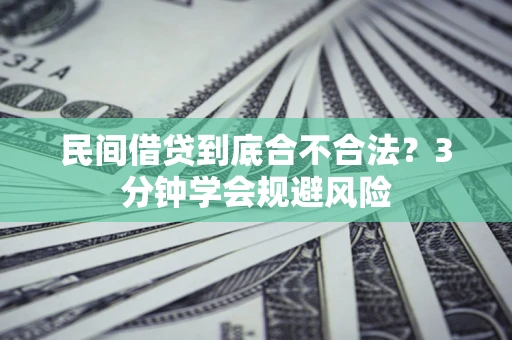 济南民间借贷到底合不合法？3分钟学会规避风险