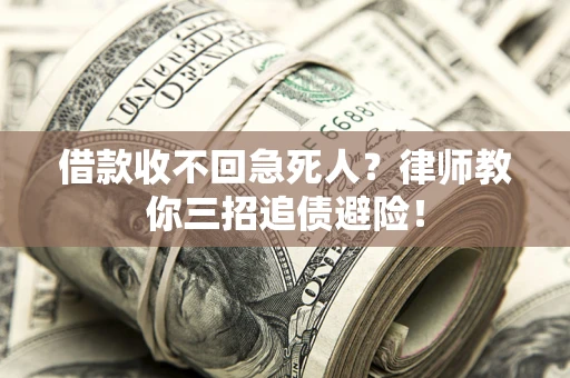 济南借款收不回急死人？律师教你三招追债避险！