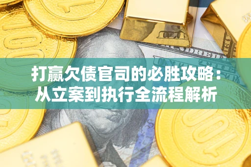 济南打赢欠债官司的必胜攻略：从立案到执行全流程解析