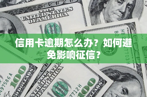 济南信用卡逾期怎么办？如何避免影响征信？