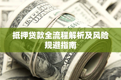 济南抵押贷款全流程解析及风险规避指南