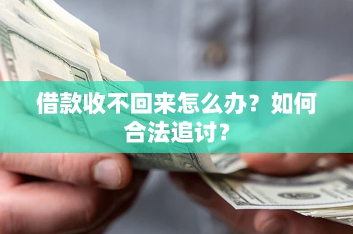 济南借款收不回来怎么办？如何合法追讨？