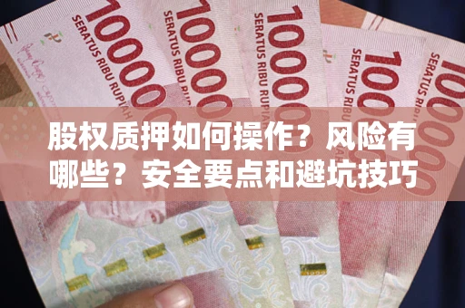 济南股权质押如何操作？风险有哪些？安全要点和避坑技巧？