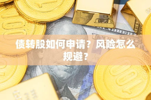 济南债转股如何申请？风险怎么规避？