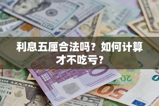 济南利息五厘合法吗？如何计算才不吃亏？