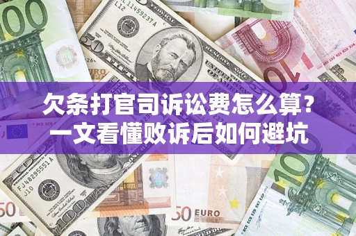 济南欠条打官司诉讼费怎么算？一文看懂败诉后如何避坑