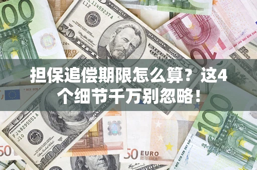 济南担保追偿期限怎么算？这4个细节千万别忽略！