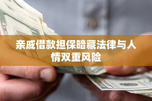 济南亲戚借款担保暗藏法律与人情双重风险