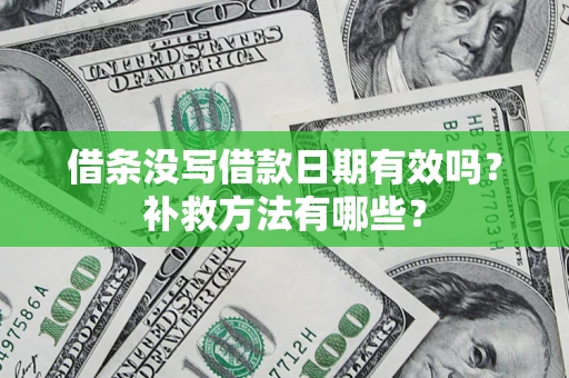 济南借条没写借款日期有效吗？补救方法有哪些？