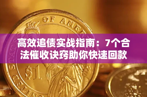 济南高效追债实战指南：7个合法催收诀窍助你快速回款