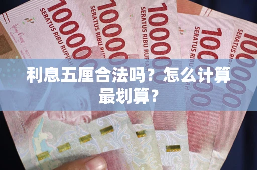 济南利息五厘合法吗？怎么计算最划算？