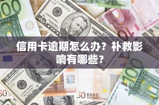 济南信用卡逾期怎么办？补救影响有哪些？