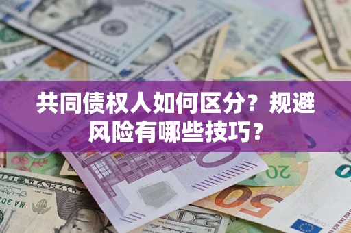 济南共同债权人如何区分？规避风险有哪些技巧？