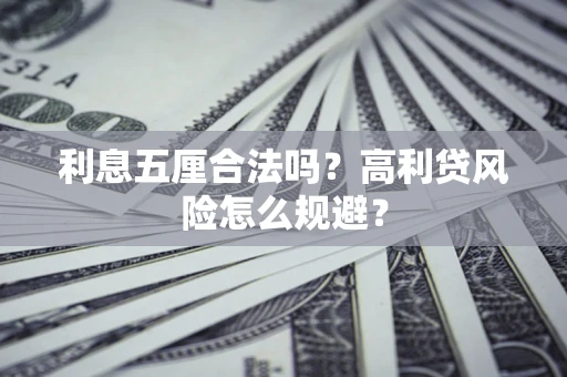 济南利息五厘合法吗？高利贷风险怎么规避？