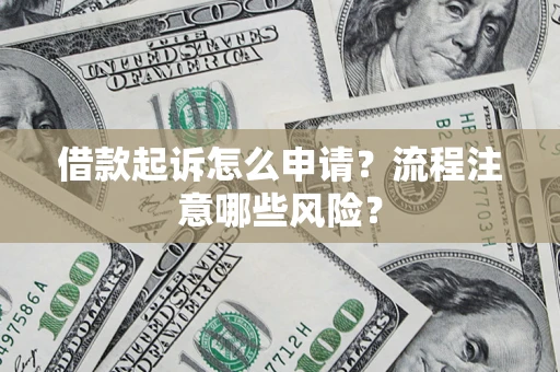 济南借款起诉怎么申请？流程注意哪些风险？