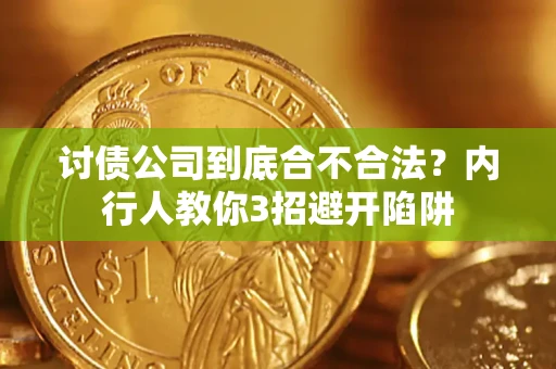 济南讨债公司到底合不合法？内行人教你3招避开陷阱