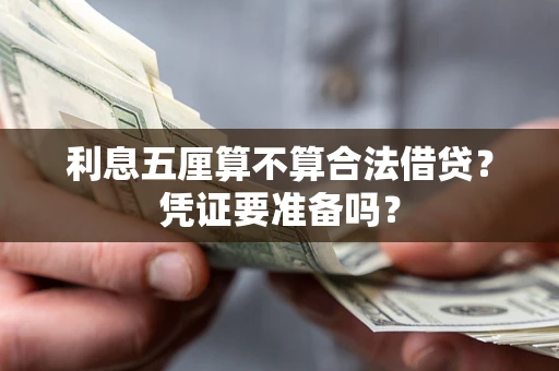 济南利息五厘算不算合法借贷？凭证要准备吗？