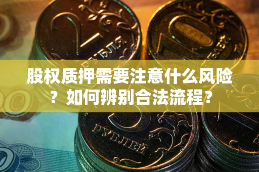 济南股权质押需要注意什么风险？如何辨别合法流程？