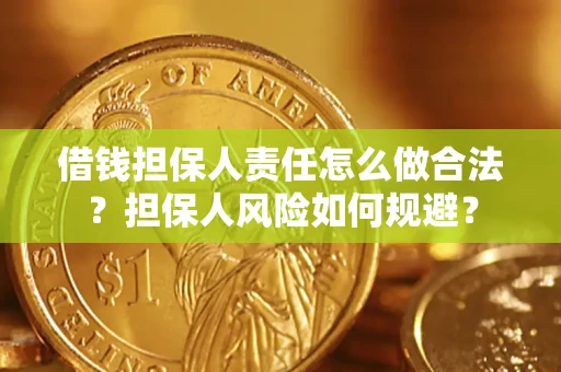 济南借钱担保人责任怎么做合法？担保人风险如何规避？