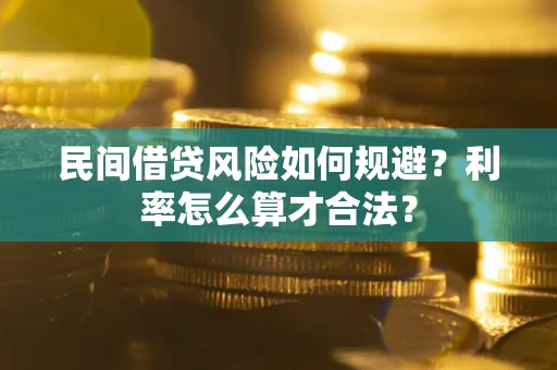 济南民间借贷风险如何规避？利率怎么算才合法？