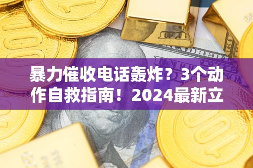 济南暴力催收电话轰炸？3个动作自救指南！2024最新立案标准全解析