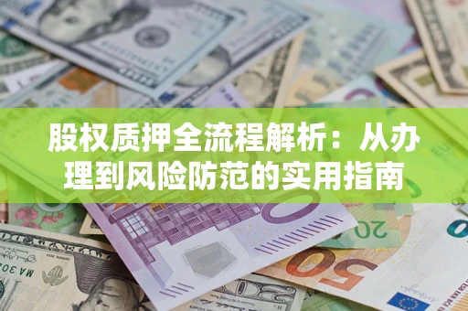 济南股权质押全流程解析：从办理到风险防范的实用指南