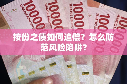 济南按份之债如何追偿？怎么防范风险陷阱？