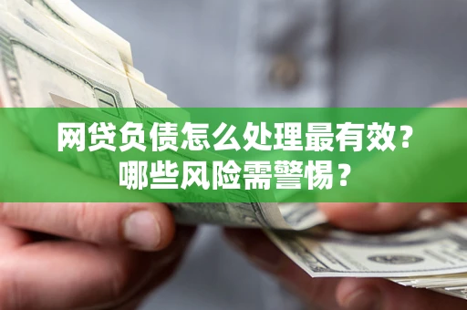 济南网贷负债怎么处理最有效？哪些风险需警惕？