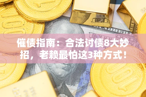 济南催债指南：合法讨债8大妙招，老赖最怕这3种方式！
