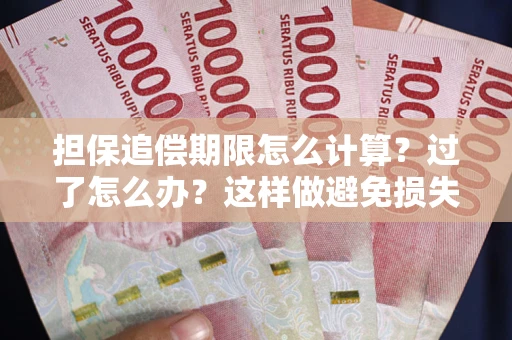 济南担保追偿期限怎么计算？过了怎么办？这样做避免损失！
