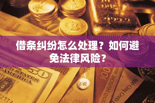 济南借条纠纷怎么处理？如何避免法律风险？