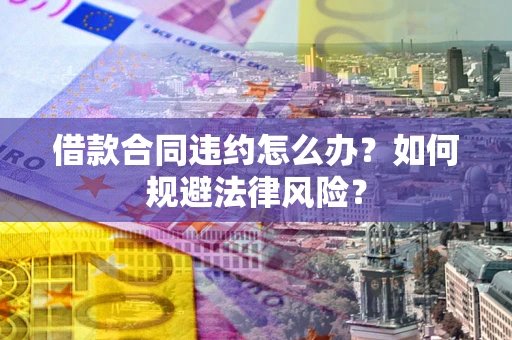 济南借款合同违约怎么办？如何规避法律风险？
