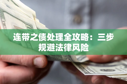济南连带之债处理全攻略：三步规避法律风险