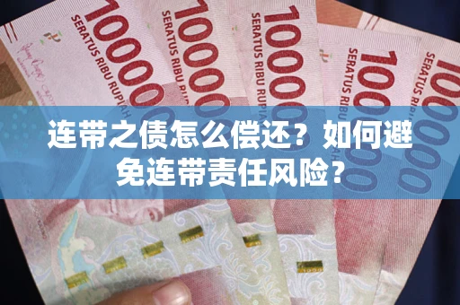 济南连带之债怎么偿还？如何避免连带责任风险？