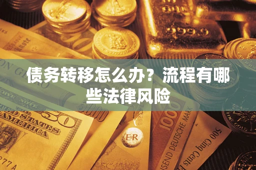 济南债务转移怎么办？流程有哪些法律风险