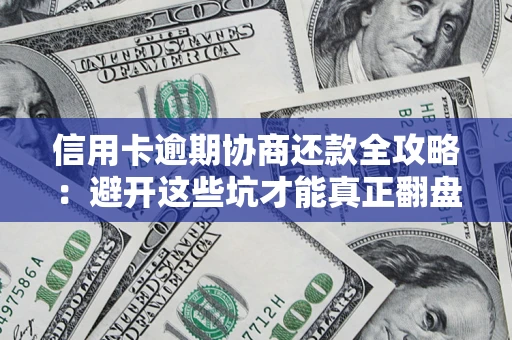 济南信用卡逾期协商还款全攻略：避开这些坑才能真正翻盘